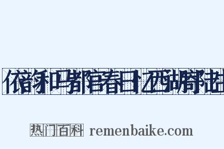 依韵和马都官春日忆西湖寄陆生是什么意思的图片